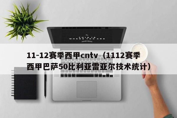 11-12赛季西甲cntv（1112赛季西甲巴萨50比利亚雷亚尔技术统计）