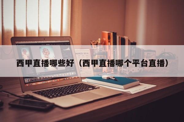 西甲直播哪些好（西甲直播哪个平台直播）