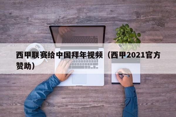 西甲联赛给中国拜年视频（西甲2021官方赞助）