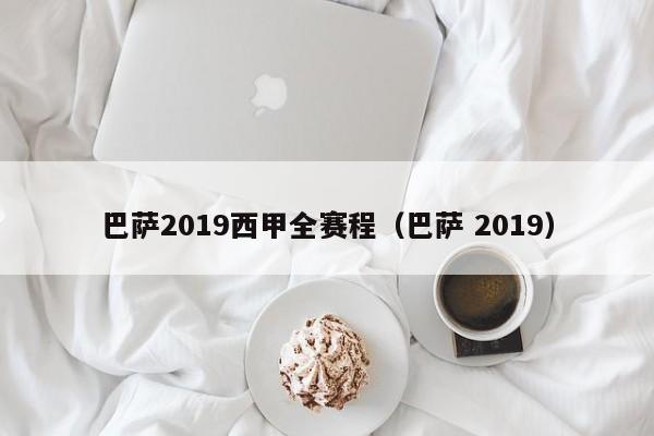 巴萨2019西甲全赛程（巴萨 2019）