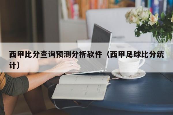 西甲比分查询预测分析软件（西甲足球比分统计）