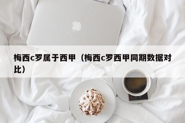 梅西c罗属于西甲（梅西c罗西甲同期数据对比）