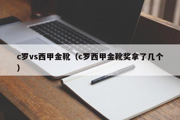 c罗vs西甲金靴（c罗西甲金靴奖拿了几个）