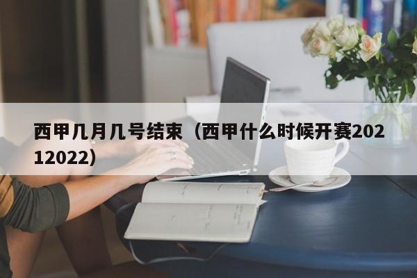 西甲几月几号结束（西甲什么时候开赛20212022）