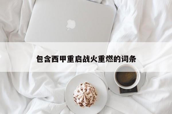 包含西甲重启战火重燃的词条