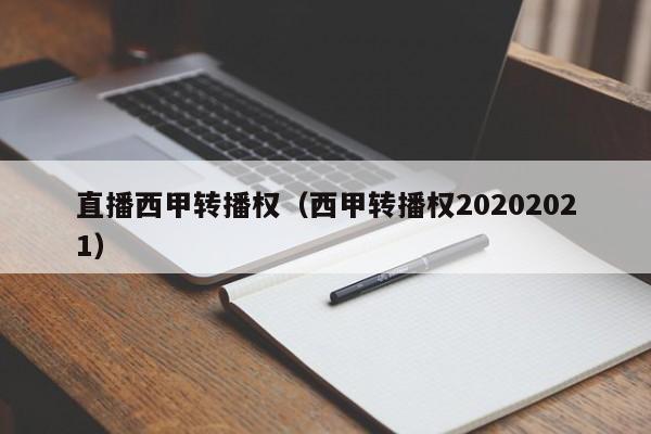 直播西甲转播权（西甲转播权20202021）