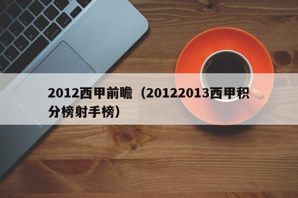2012西甲前瞻（20122013西甲积分榜射手榜）
