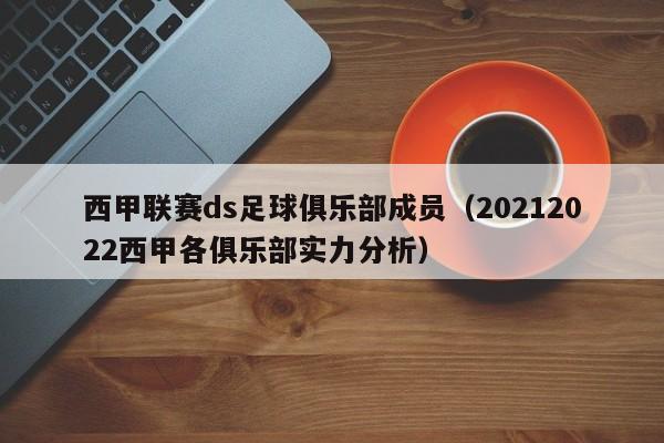 西甲联赛ds足球俱乐部成员（20212022西甲各俱乐部实力分析）