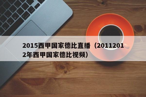 2015西甲国家德比直播（20112012年西甲国家德比视频）
