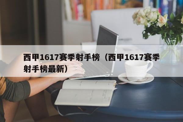 西甲1617赛季射手榜（西甲1617赛季射手榜最新）