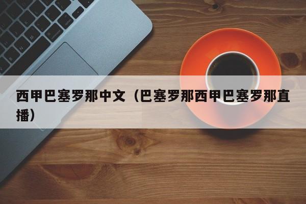 西甲巴塞罗那中文（巴塞罗那西甲巴塞罗那直播）