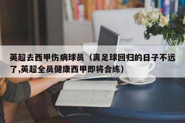 英超去西甲伤病球员（离足球回归的日子不远了,英超全员健康西甲即将合练）