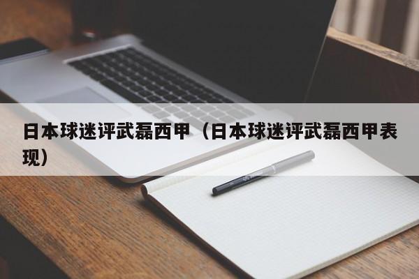 日本球迷评武磊西甲（日本球迷评武磊西甲表现）