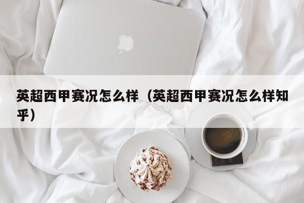 英超西甲赛况怎么样（英超西甲赛况怎么样知乎）