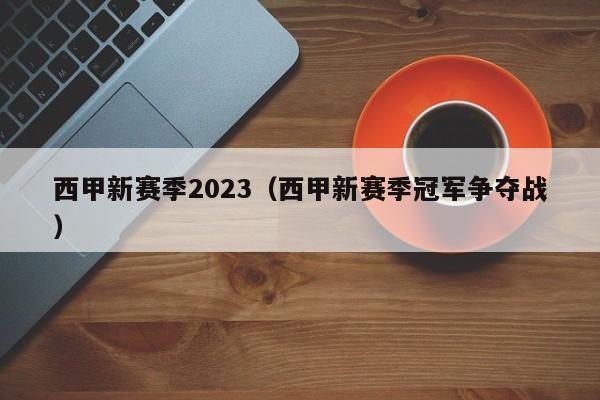 西甲新赛季2023（西甲新赛季冠军争夺战）