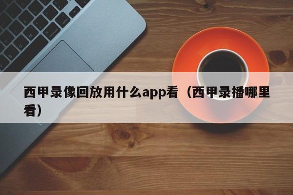 西甲录像回放用什么app看（西甲录播哪里看）
