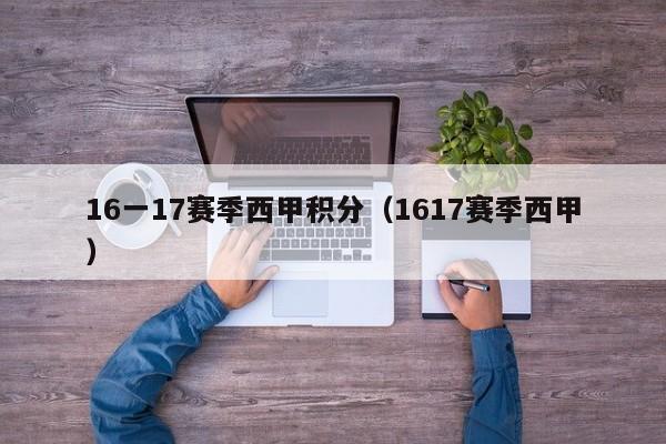 16一17赛季西甲积分（1617赛季西甲）
