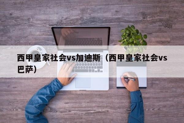 西甲皇家社会vs加迪斯（西甲皇家社会vs巴萨）