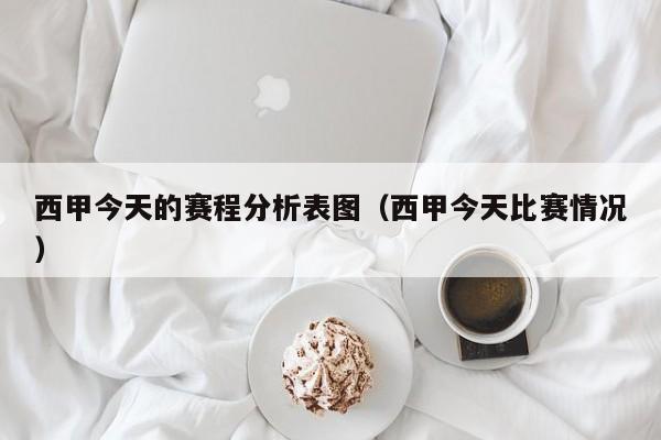 西甲今天的赛程分析表图（西甲今天比赛情况）