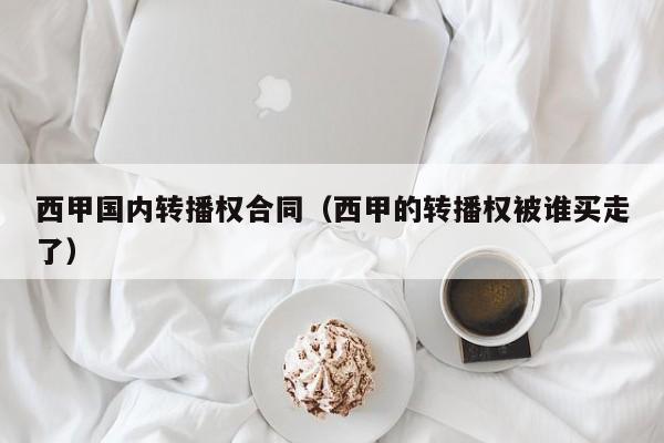 西甲国内转播权合同（西甲的转播权被谁买走了）