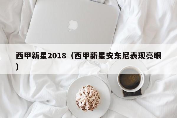 西甲新星2018（西甲新星安东尼表现亮眼）