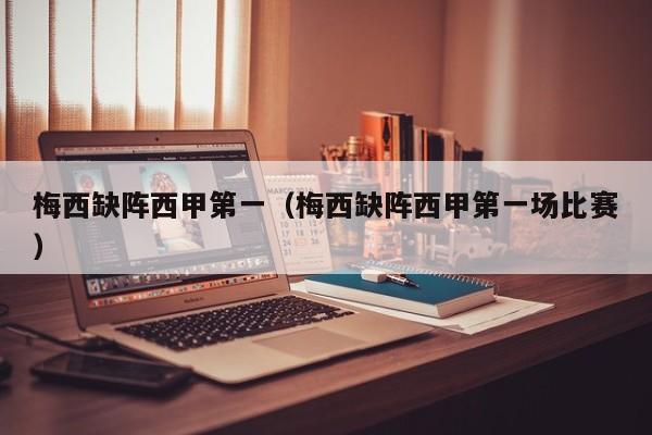 梅西缺阵西甲第一（梅西缺阵西甲第一场比赛）