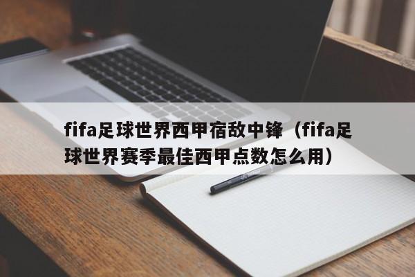 fifa足球世界西甲宿敌中锋（fifa足球世界赛季最佳西甲点数怎么用）