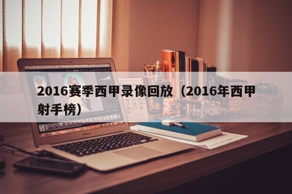 2016赛季西甲录像回放（2016年西甲射手榜）