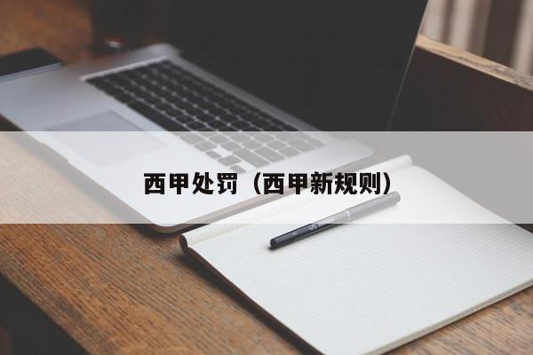 西甲处罚（西甲新规则）