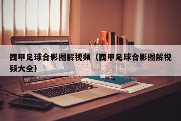 西甲足球合影图解视频（西甲足球合影图解视频大全）