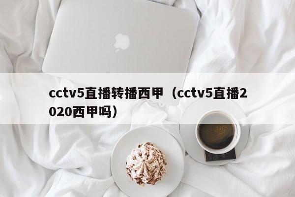 cctv5直播转播西甲（cctv5直播2020西甲吗）