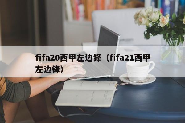 fifa20西甲左边锋（fifa21西甲左边锋）