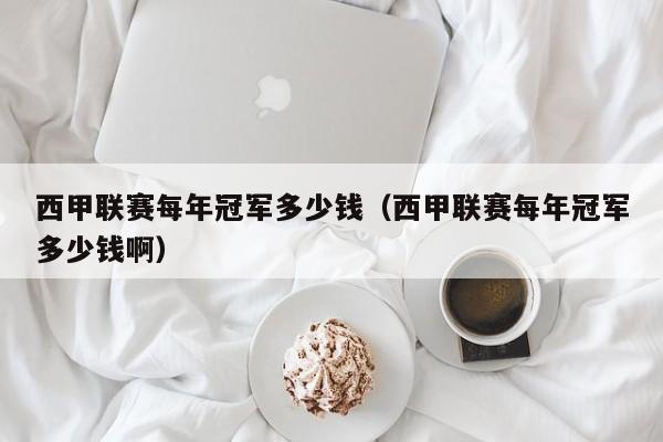 西甲联赛每年冠军多少钱（西甲联赛每年冠军多少钱啊）