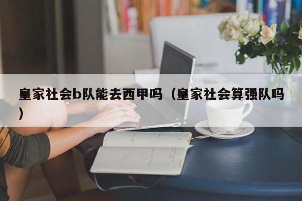 皇家社会b队能去西甲吗（皇家社会算强队吗）