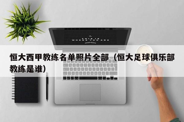 恒大西甲教练名单照片全部（恒大足球俱乐部教练是谁）