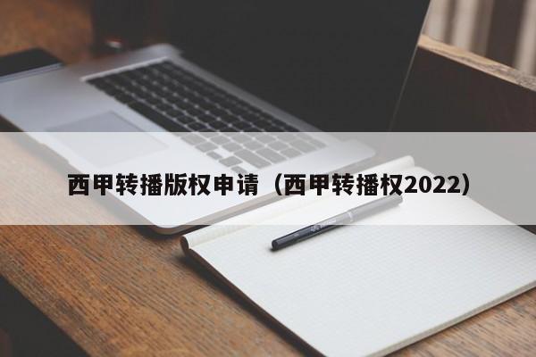 西甲转播版权申请（西甲转播权2022）