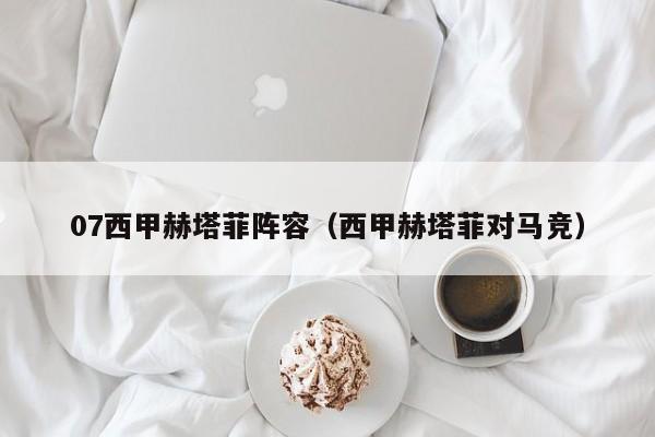 07西甲赫塔菲阵容（西甲赫塔菲对马竞）