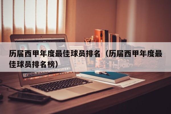 历届西甲年度最佳球员排名（历届西甲年度最佳球员排名榜）