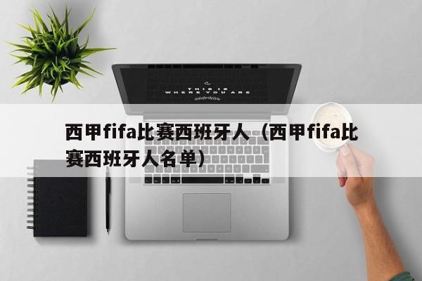 西甲fifa比赛西班牙人（西甲fifa比赛西班牙人名单）