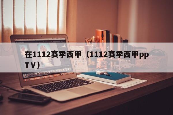 在1112赛季西甲（1112赛季西甲ppTⅤ）
