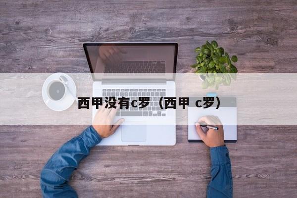 西甲没有c罗（西甲 c罗）