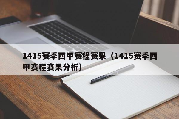 1415赛季西甲赛程赛果（1415赛季西甲赛程赛果分析）