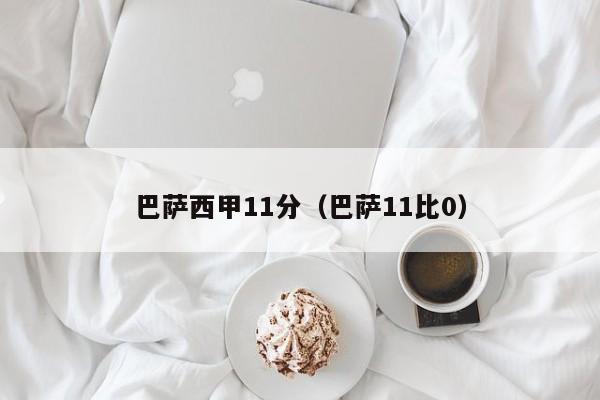 巴萨西甲11分（巴萨11比0）