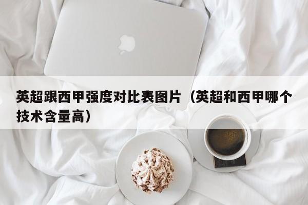 英超跟西甲强度对比表图片（英超和西甲哪个技术含量高）