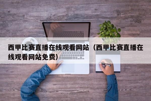 西甲比赛直播在线观看网站（西甲比赛直播在线观看网站免费）