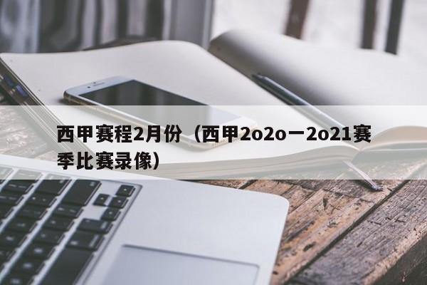 西甲赛程2月份（西甲2o2o一2o21赛季比赛录像）