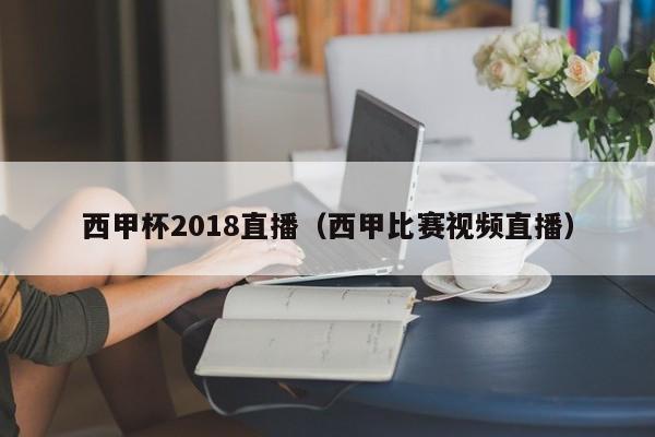 西甲杯2018直播（西甲比赛视频直播）