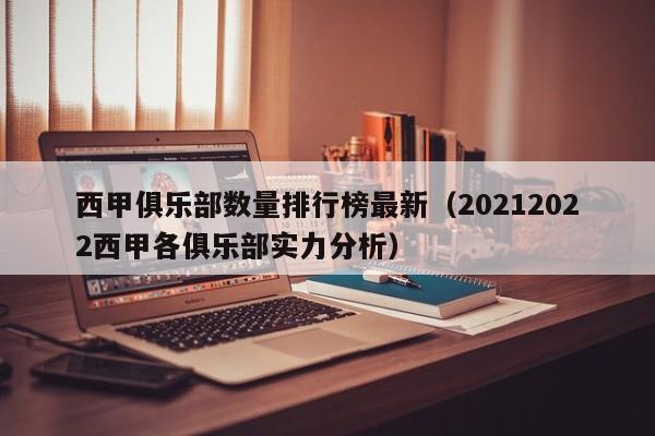 西甲俱乐部数量排行榜最新（20212022西甲各俱乐部实力分析）