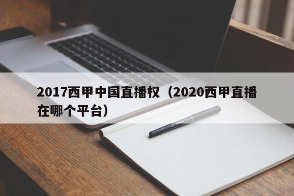 2017西甲中国直播权（2020西甲直播在哪个平台）
