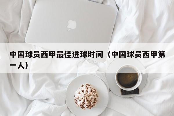 中国球员西甲最佳进球时间（中国球员西甲第一人）